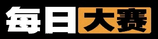 每日大赛今日更新